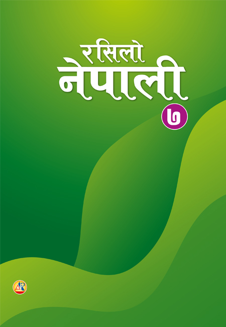 रसिलो नेपाली ७